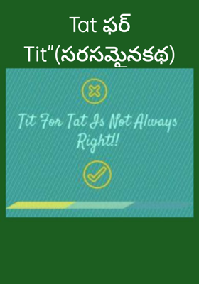 టెట్ ఫర్ టిట్ (సరసమైనకథ)