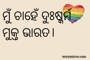 ମୁଁ ଚାହେଁ...