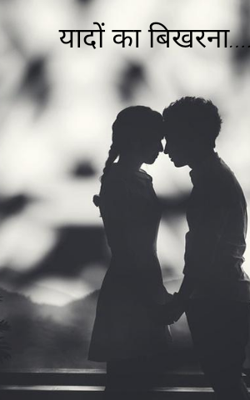यादों का बिखरना....