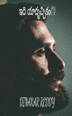 ఇది యాదృచ్ఛికం(?)