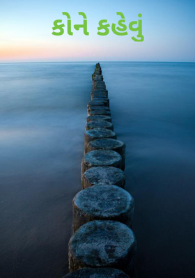 કોને કહેવું