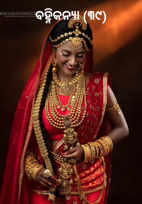 ବହ୍ନିକନ୍ୟା-୩୯