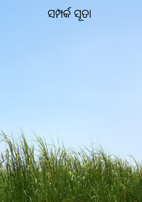 ସମ୍ପର୍କ ସୂତା