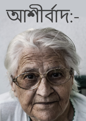 আশীর্বাদ:-