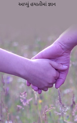 આપ્યું હયાતીમાં જ્ઞાન