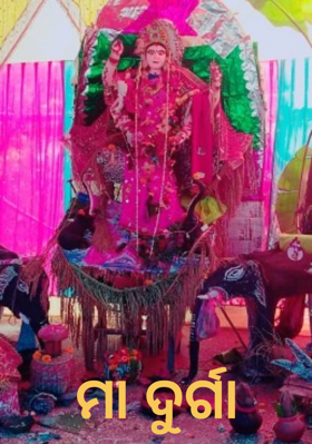 ମା ଦୁର୍ଗା