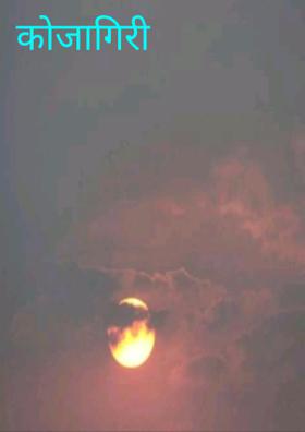 कोजागिरी