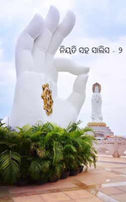 ନିୟତି ସହ ସାଲିସ - ୨