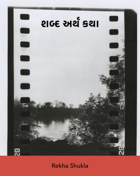 શબ્દ અર્થ કથા