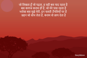 जो लिखता हूँ जो पढ़ता, ह वही बस याद रहता है 
बस कागज कलम हीं है, जो मेरे पास रहता है
भरोसा बस मुझे मेरी, इन चलती उँगलियों पर है 
ज़हन जो सोच लेता है, कलम वो छाप देता है