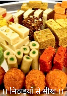 ।। मिठाइयों से सीख ।।