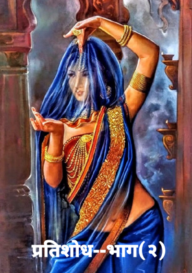 प्रतिशोध--भाग(२)