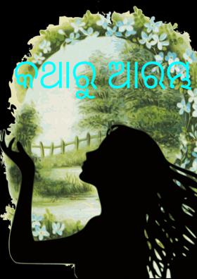 କଥାରୁ ଆରମ୍ଭ