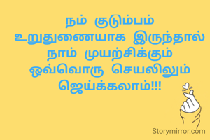 நம் குடும்பம் உறுதுணையாக இருந்தால் நாம் முயற்சிக்கும் ஒவ்வொரு செயலிலும் ஜெய்க்கலாம்!!!