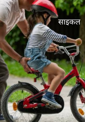 साइकल