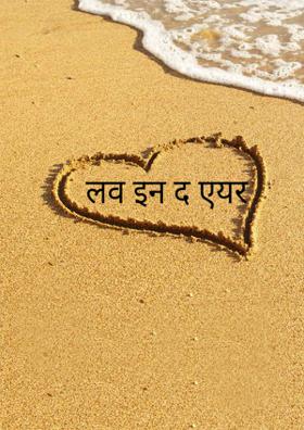 लव इन द एयर