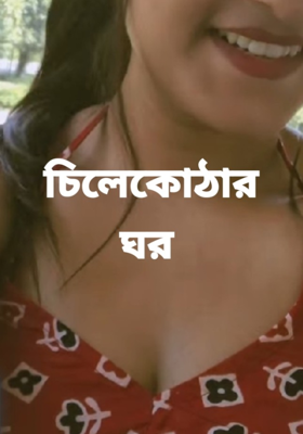 চিলেকোঠার ঘর 