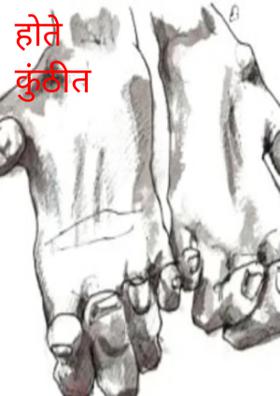 होते कुंठीत मती