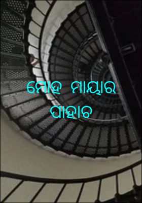 ମୋହ ମାୟାର ପାହାଚ