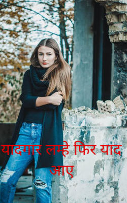 यादगार लम्हे फिर याद आए