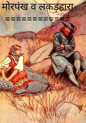 मोर पंख व लकड़हारा