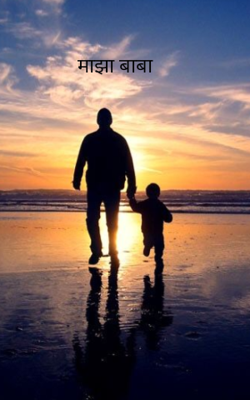 माझा बाबा