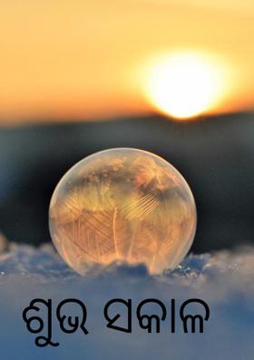 ଶୁଭ ସକାଳ