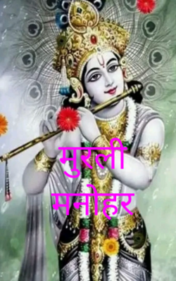 मुरली मनोहर