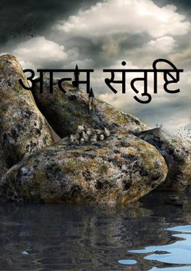 आत्म संतुष्टि