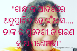 "ଗାନ୍ଧୀଙ୍କ ଆଦର୍ଶରେ ଅନୁପ୍ରାଣିତ ହୋଇ ଆସ.... ତାଙ୍କ ର ସ୍ବଦେଶୀ ଜାଗରଣ କୁ ଆପଣେଇବା"
