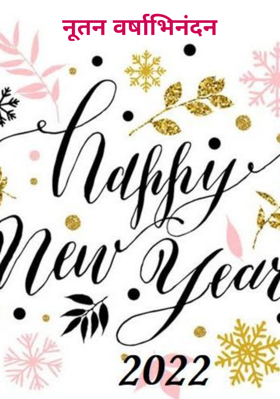 नूतन वर्षाभिनंदन