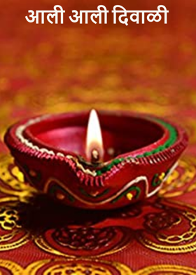 आली आली दिवाळी