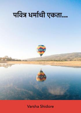 पवित्र धर्माची एकता...