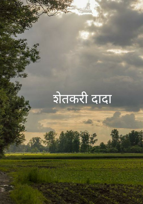 शेतकरी दादा