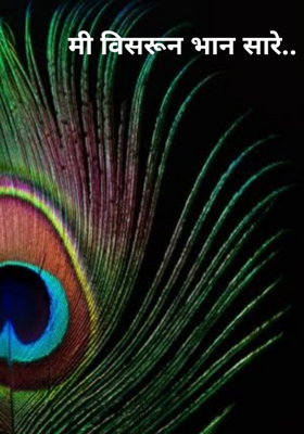 मी विसरून भान सारे