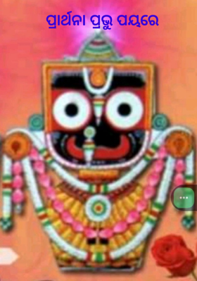 ପ୍ରାର୍ଥନା ପ୍ରଭୁ ପୟରେ