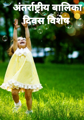 अंतर्राष्ट्रीय बालिका दिवस विशेष
