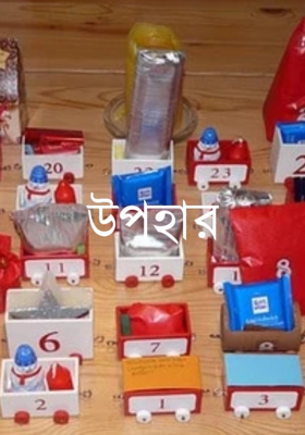 উপহার