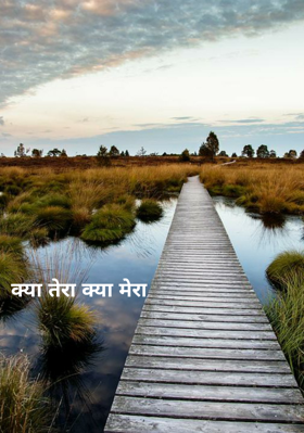 क्या तेरा क्या मेरा