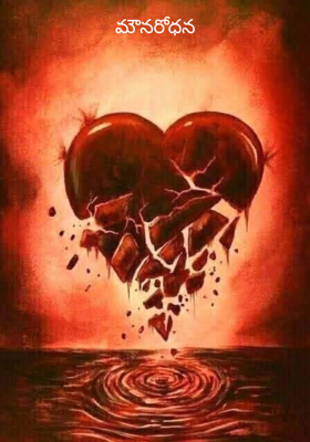 మౌనరోధన