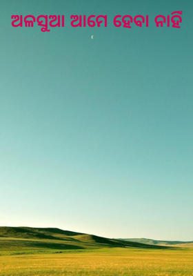 ଅଳସୁଆ ଆମେ ହେବା ନାହିଁ