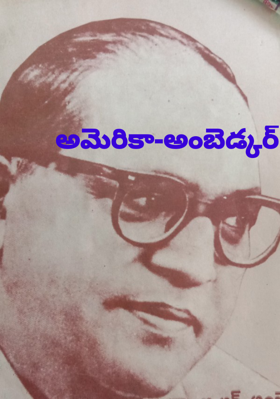 అమెరికా-అంబెడ్కర్