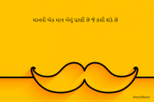 માનવી એક માત્ર એવું પ્રાણી છે જે હસી શકે છે