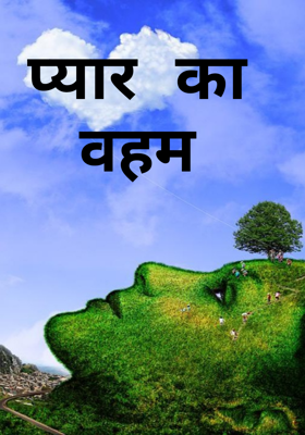प्यार का वहम