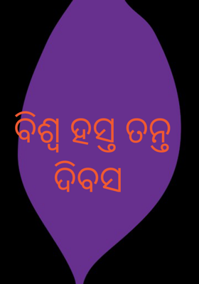 ବିଶ୍ୱ ହସ୍ତ ତନ୍ତ ଦିବସ
