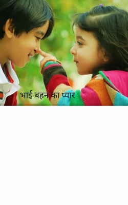 भाई बहन का प्यार