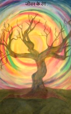 जीवन के रंग