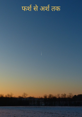 फर्श से अर्श तक