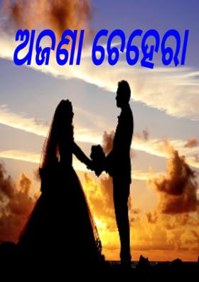 ଅଜଣା ଚେହେରା