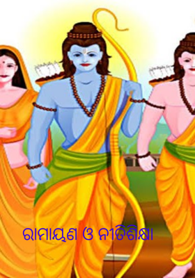 ରାମାୟଣ ଓ ନୀତିଶିକ୍ଷା